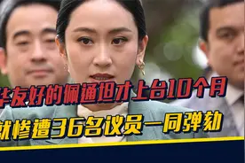 上台10个月，对华友好的佩通坦，就惨遭弹劾，中方一句话大有深意