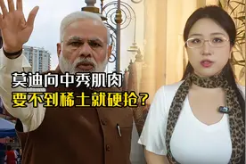 莫迪朝中要稀土失败，竟公开秀肌肉威胁中方，莫迪又来当小丑了？视频封面