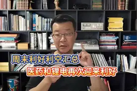 周末利好利空汇总，医药和锂电再次迎来利好