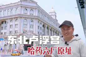 万万没想到这是哈药六厂，东北的卢浮宫，内部场景好震撼视频封面