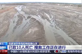 内蒙古巴彦淖尔市乌拉特后旗山洪 已致10人死亡 搜救工作正在进行