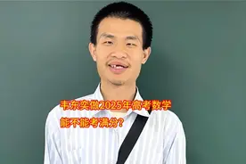 如果韦东奕做2025年高考数学，能不能考满分？