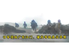 日军新建23军侵略广东江门、肇庆等地真实录像，日军在地头烤鸭子