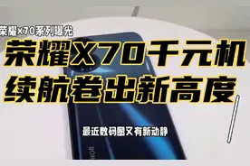 荣耀X70电池高达8000mAh，7月将发布，千元机续航卷出新高度视频封面