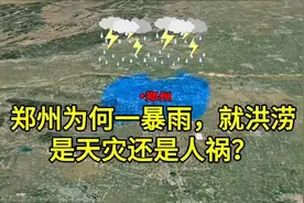 为什么郑州一暴雨，就容易洪涝？#天气#地理位置