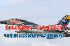 真棒！委内瑞拉破解F-16战机密码锁：48小时两次突破美军宙斯盾舰