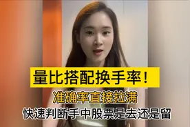 量比搭配换手率，准确率直接拉满，快速判断手中股票是去还是留！视频封面