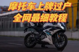 摩托车上牌过户教程，全网最细超权威