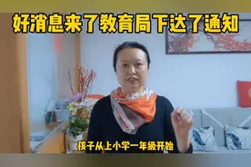 好消息来了教育局下达了通知