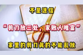 不是迷信“剪刀放三处，家败人难富”家里的剪刀真的不能乱放。