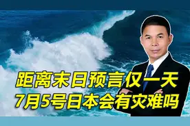 末日预言仅剩一天，7月5号日本会有灾难吗？希望明天太阳继续升起