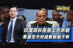 印度防长来中国开会，会后拒签上合声明，莫迪至今对战败耿耿于怀