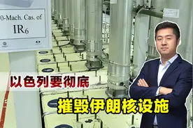 对伊朗斩草除根，以色列要彻底摧毁福尔多核设施，美国或加入行动视频封面