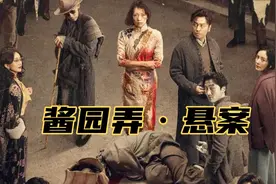 一口气看完系列最新悬疑惊悚《酱园弄·悬案》