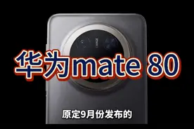 华为mate 80