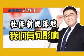 社保新规9月1号落地，单位不交或者自愿不交社保，不行了！