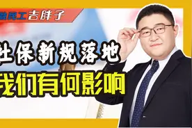 社保新规9月1号落地，单位不交或者自愿不交社保，不行了！