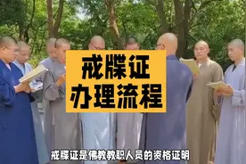 戒牒证怎么办理视频封面