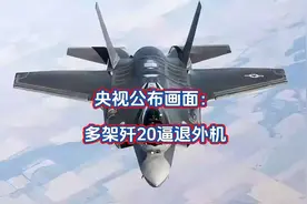 央视公布画面：多架歼20逼退外机