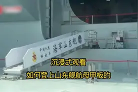 沉浸式观看，是如何登上山东舰甲板的？太震撼了！
