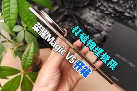折叠屏厚度天花板！荣耀Magic V5首发开箱