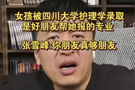 女孩被四川大学护理学录取，是好朋友帮她报的专业，张雪峰:你朋视频封面
