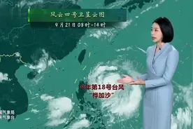 9月21日晚间农业气象，台湾一带受到18号台风“桦加沙”有大暴雨