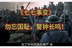 13分钟看完七七事变过程，29军大刀队的故事#七七事变