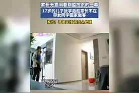17岁儿子带女同学回家，父母如何把握引导分寸？