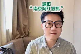 “南京阿红”被抓，传播涉案露脸视频不仅侵权，还涉嫌传播淫秽物