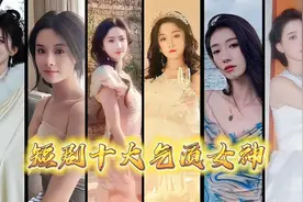 短剧中最具气质的十大女演员 #徐艺真 #李沐宸 #马秋元 #王格格