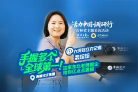 手握多个全球第一！这家东北老牌国企给你亿点点震撼视频封面