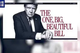 “大而美”法案究竟是什么？一旦签署成法会有什么影响？专家解读