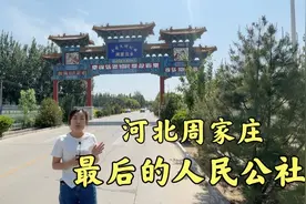 实拍河北晋州周家庄，最后的人民公社，仿佛回到了毛主席时代！