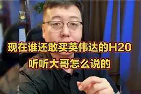 现在谁还敢买英伟达的H20？听听大哥怎么说的