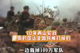 10年两山轮战，越南的国运是如何被打掉的视频封面