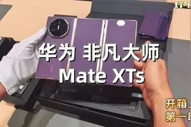 一镜到底 华为 三折叠二代 非凡大师 Mate XTs 开箱上手 第一印象