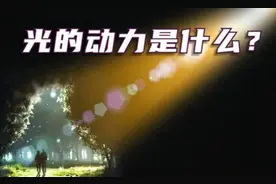 光的动力是什么？为何它能瞬间达到，每秒30万公里的速度！