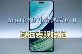 华为Mate60系列鸿蒙6.0开始推送，都有哪些升级变化？视频封面