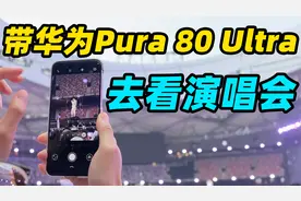 去看林俊杰演唱会！华为Pura 80 Ultra拍演唱会有多好用？