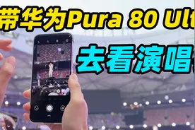 去看林俊杰演唱会！华为Pura 80 Ultra拍演唱会有多好用？