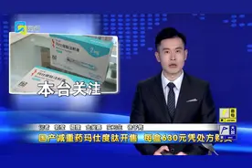 国产减重药玛仕度肽开售 每盒630元凭处方购买