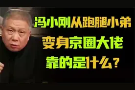 冯小刚从跑腿小弟，变身京圈大佬，靠的是什么？