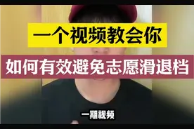 一个视频教会你，2025年高考志愿填报，如何有效避免退档滑档