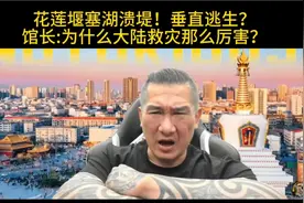 花莲堰塞湖溃堤！垂直逃生？馆长发问:为什么大陆救灾那么厉害？