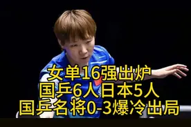 美国大满贯赛，女单16强出炉，国乒6人日本5人，徐奕0-3不敌韩莹