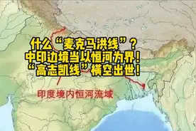 什么“麦克马洪线”？中印边境当以恒河为界！“高志凯线”出世视频封面