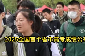 2025全国首个省市高考成绩公布，623分及以上52人，本科线402分