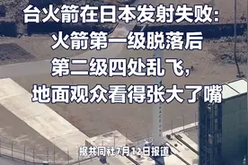 台湾制造火箭在日本发射失败：火箭第一级脱落后第二级四处乱飞