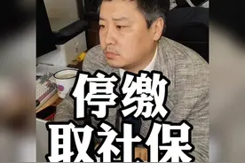 灵活就业不交了怎么取#灵活就业#社保#社保知识